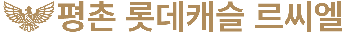 평촌 롯데캐슬 르씨엘 프론트 로고