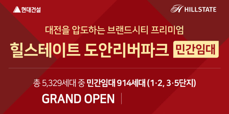 힐스테이트 도안리버파크 그랜드 오픈 이미지