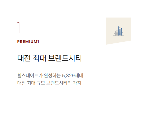 힐스테이트 도안리버파크 프리미엄요소1