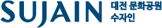 대전 문화공원 수자인 로고
