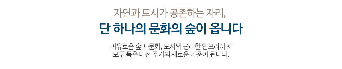 대전 문화공원 수자인 입지안내