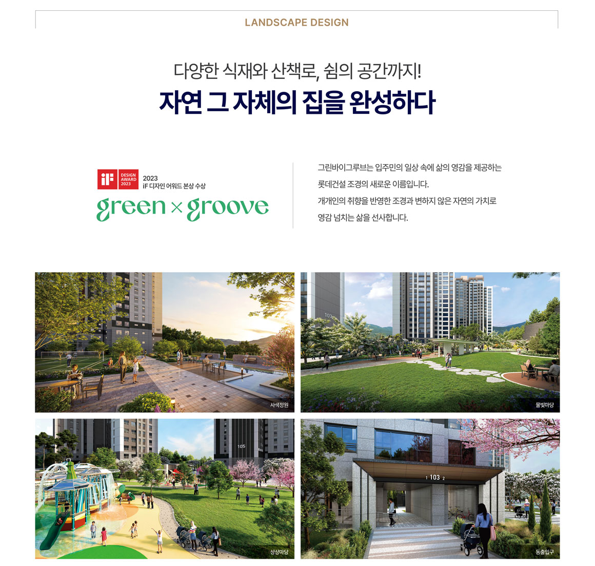 경기광주 롯데캐슬 조경설계